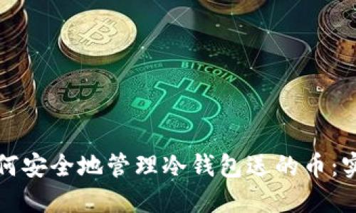 物理如何安全地管理冷钱包送的币：实用指南