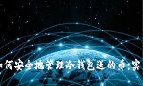 物理如何安全地管理冷钱包送的币：实用指南