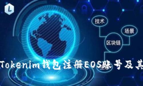 如何使用Tokenim钱包注册EOS账号及其费用详解