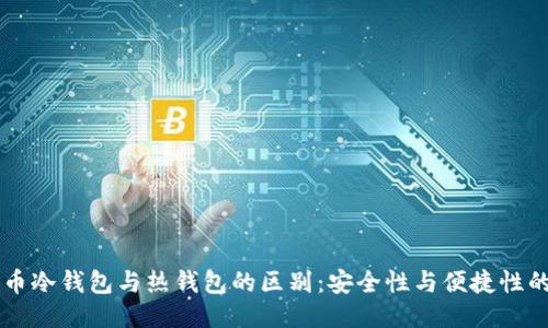 比特币冷钱包与热钱包的区别:安全性与便捷性的对决