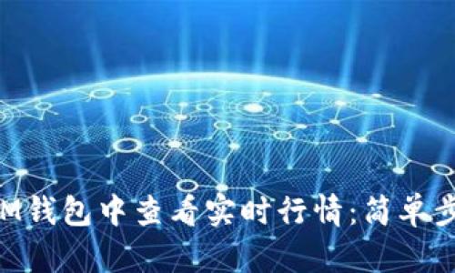 如何在TokenIM钱包中查看实时行情:简单步骤与实用技巧