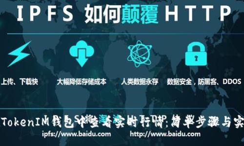 如何在TokenIM钱包中查看实时行情:简单步骤与实用技巧