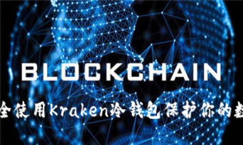 如何安全使用Kraken冷钱包保护你的数字资产