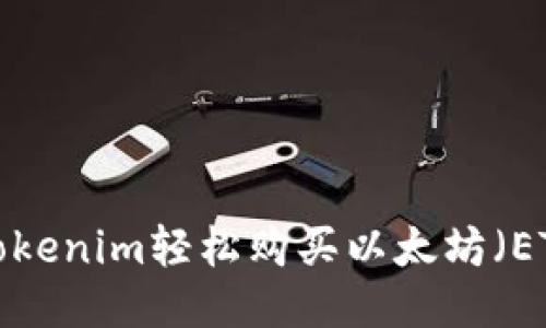 如何利用Tokenim轻松购买以太坊（ETH）：全攻略