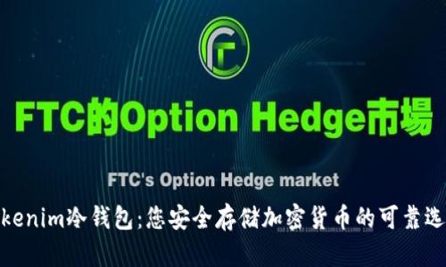 Tokenim冷钱包：您安全存储加密货币的可靠选择