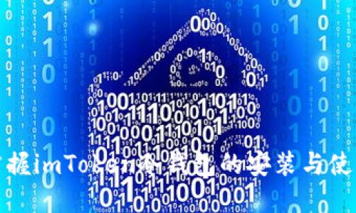 轻松掌握imToken冷钱包的安装与使用技巧