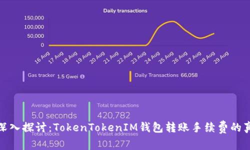 : 深入探讨：TokenTokenIM钱包转账手续费的真相