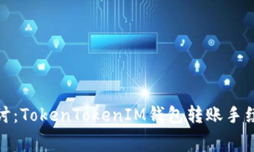 : 深入探讨：TokenTokenIM钱包转账手续费的真相