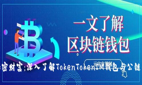 打造您的加密财富：深入了解TokenTokenIM钱包与公链的完美结合