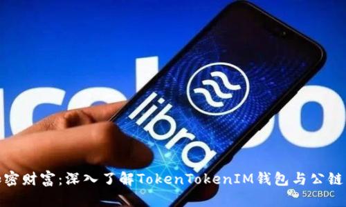 打造您的加密财富：深入了解TokenTokenIM钱包与公链的完美结合