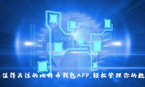 2023年值得关注的比特币钱包APP，轻松管理你的数字资产！