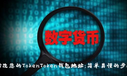 如何修改您的TokenToken钱包地址：简单易懂的步骤指南