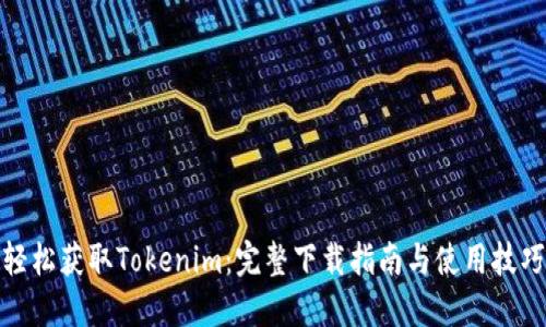 轻松获取Tokenim:完整下载指南与使用技巧
