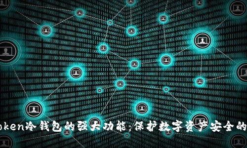 发掘imToken冷钱包的强大功能:保护数字资产安全的全新方式