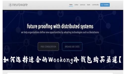 如何选择适合的Wookong冷钱包购买渠道?