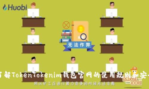 深入了解TokenTokenim钱包官网的使用规则和安全指南