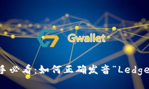 币圈新手必看:如何正确发音“Ledger”钱包?