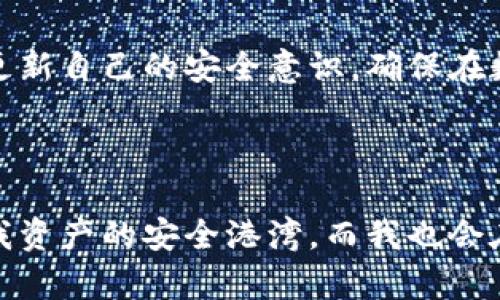 观察钱包冷钱包的过程

在这个数字货币迅猛发展的时代，钱包的种类也日益丰富。其中，冷钱包以其高安全性吸引了众多投资者的目光。最近我开始观察冷钱包的使用过程，希望通过这个过程更加深入地理解这一工具的运作原理和实际操作。下面我将分享我的观察和思考。

冷钱包的定义及其重要性

冷钱包，顾名思义，是一种通过离线方式存储数字资产的工具。与热钱包（即在线钱包）不同，冷钱包的私钥不会被暴露在网络上，这使得它对于黑客攻击和网络欺诈有着极强的抵御能力。在我开始观察之前，了解冷钱包的定义和它的重要性是必要的。

冷钱包主要有两种形式：硬件钱包和纸钱包。硬件钱包像是一个USB设备，可以储存大量的数字货币。而纸钱包则把密钥打印在纸上，这样的方式同样安全，但相对来说不够方便。对我而言，硬件钱包的使用过程更具吸引力，因为它在使用上的便捷性和安全性有很好的平衡。

购买硬件钱包的历程

在决定尝试冷钱包时，首先要做的就是购买一个硬件钱包。我在网上查找了几款评价较好的硬件钱包，像Ledger和Trezor都在我考虑的范围内。了解这些产品的价格、功能和安全性能之后，我最终选择了Ledger Nano S。这款钱包不仅在安全性上受到好评，而且使用简单，适合像我这样的新手。

购买硬件钱包的过程其实并不复杂，我首先在官方网站上进行购买。在填写地址和支付信息时，我仔细核对每一项，以确保整个过程的安全。支付后的等待让我感到既期待又紧张，想象着这小小的设备会如何改变我对数字资产管理的方式。

硬件钱包的开箱与初步设置

几天后，包裹终于到了。我小心翼翼地打开，看到硬件钱包被精美的包装保护着，里面还有使用说明书。开箱时内心的兴奋难以抑制，仿佛在拆解一个全新的世界。

接下来是设置过程。首先，我将硬件钱包连接到电脑上，打开Ledger Live应用程序。按照说明书的指引，我开始创建我的账户。这个过程中最关键的一步是生成一个恢复种子，也就是那些随机生成的12个单词。这些单词是我资产的“命脉”，如果丢失了它们，就意味着我的资产也会随之消失。

我认真地写下这些单词，并将其放在一个安全的地方，心里默念：“要好好保护这份财富。”这一步让我意识到，数字资产的管理不仅是一项操作，更是一种责任。

冷钱包的使用过程

完成设置后，我迫不及待地想通过冷钱包进行交易。我首先是给冷钱包转入少量的比特币。通过Ledger Live，我将我的热钱包资产转移到了硬件钱包里。这个过程其实很简单，只需输入接收地址和转账金额。然而，我还是感到略微紧张，因为这是我第一次进行这样的操作。

在确认转账后，我心里暗暗祈祷，希望一切顺利。在几分钟的等待后，交易被确认，资金安全地存入了我的冷钱包。这种体验的确让人感到满意，仿佛是在经历一场小小的冒险。

定期管理与资产监控

拥有冷钱包后，管理和监控资产同样重要。我了解到，尽管冷钱包相对安全，但也不能掉以轻心。我定期使用Ledger Live查看我的资产情况，及时了解市场动态。这也让我更加关注数字货币市场的变化，对未来的投资决策有了更多的思考。

与此同时，我也开始学习一些与冷钱包安全相关的知识，如双重身份验证、软件更新等。这些细节让我在使用冷钱包的过程中更加得心应手，逐渐培养起一种安全管理资产的习惯。

总结与反思

通过观察和体验冷钱包的过程，我不仅对数字资产的管理有了更深入的理解，也在操作中提高了自己的技术能力。冷钱包无疑是数字货币时代的“护航者”，它为投资者提供了一个安全的环境，让我们能够放心地存储和管理我们的资产。

当然，随着我对这个领域的不断探索，冷钱包的使用也让我意识到了背后的责任与风险。每一次的交易，每一次的操作，都是对自己的考验。因此，我时刻提醒自己，守住我的数字资产，就是守住我的未来。

未来，我希望能进一步了解数字货币和钱包的更多应用，探讨如何在这个快速变化的市场中找到合适的投资机会。同时，我也会不断更新自己的安全意识，确保在数字资产的世界里稳步前行。

结语

冷钱包的观察历程让我从中获得的，不仅仅是技术上的经验，更是一种对未来财富管理的全新看法。在这个数字时代，冷钱包将成为我资产的安全港湾，而我也会在这个充满挑战与机遇的领域中继续前行。