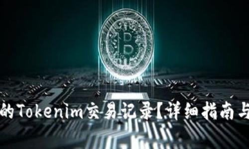 如何恢复消失的Tokenim交易记录?详细指南与常见问题解答