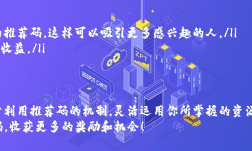 fenxiang了解Tokenim推荐码，获取更多奖励与优惠/fenxiang
Tokenim, 推荐码, 加密货币, 奖励, 投资/guanjianci

什么是Tokenim推荐码？
在当今数字化的时代，加密货币的概念已经深入人心。而Tokenim作为一个新兴的平台，致力于为用户提供更好的投资和交易体验。Tokenim推荐码就是这样一个工具，它能帮助用户获取更多的奖励与优惠。可以这么说，推荐码是你在Tokenim平台上与朋友分享的一个潜在金矿，越多的人使用你的推荐码，你所获得的回馈就越丰厚。

Tokenim推荐码的作用
简而言之，Tokenim推荐码主要有几个重要的作用。首先，它为用户提供了一种获得额外奖励的途径。用户在使用推荐码注册后，通常可以获得一定数量的代币或现金返利，这无疑是吸引新用户的一种有效方式。
其次，推荐码还促进了社区的形成。在一个平台上，用户之间的互动往往能促使彼此的投资热情，因此当一个用户成功邀请了朋友注册并使用了推荐码，就能够增强自己的社区归属感。此外，Tokenim还可能通过这些推荐活动，帮助用户们更好地了解市场动态，分享投资经验。

如何获取Tokenim推荐码？
获取Tokenim推荐码其实相当简单，你可以通过以下几种途径来实现：
ul
    li直接在Tokenim官网进行注册。在注册时，通常系统会提供一个推荐码，你只需复制并分享给你的朋友。/li
    li参与社交媒体上的活动。Tokenim常常在Twitter、Facebook等社交平台上开展推广活动，用户可以关注这些账户并参与相关活动获取推荐码。/li
    li加入加密货币相关的社区或者论坛。在这些平台上，用户们经常会互相分享推荐码以及使用心得，这是获取推荐码的另一种便捷途径。/li
/ul

Tokenim推荐码的使用方式
一旦你获取了Tokenim推荐码，使用起来其实也很简单。在你或者你的朋友进行注册的过程中，系统会要求填写推荐码。在注册完成后，通常会有一次性奖励发放给推荐人和被推荐者，这使得双方都能从中受益。
值得注意的是，每个平台的推荐规则可能会有所不同。因此，在使用推荐码之前，最好先仔细阅读Tokenim的相关条款与条件，确保你能够顺利地享受到这些福利。

如何通过Tokenim推荐码获取更多奖励
如果你想最大化利用推荐码获取的奖励，这里有一些小建议：
ul
    li积极推广。分享你的推荐码不仅仅局限于亲友圈，可以借助社交媒体、加密货币社区等广泛扩散，吸引更多潜在用户。/li
    li创建内容。如果你自己对于加密货币有一定的理解和见解，可以试着创作一些关于Tokenim使用经验的文章或者视频，并在其中植入你的推荐码，这样可以吸引更多感兴趣的人。/li
    li参与平台活动。Tokenim不时会举行一些推广活动，比如加倍推荐人奖励等，时刻关注这些活动，并积极参与，将能为你的投资增添更多的收益。/li
/ul

总结：Tokenim推荐码的潜力
总的来说，Tokenim推荐码不仅仅是一串字符，它背后承载的意义远超过表面。在你与朋友分享的同时，你也许正在开启一段新的投资旅程。充分利用推荐码的机制，灵活运用你所掌握的资源，将会为你带来意想不到的收益。
希望这篇文章能对你有所启发，让你在Tokenim平台的使用过程中，真正体验到加密货币投资的乐趣与收益。记得好好利用你的Tokenim推荐码，收获更多的奖励和机会！