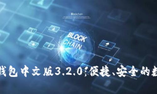 全面解析小狐狸钱包中文版3.2.0:便捷、安全的数字资产管理工具