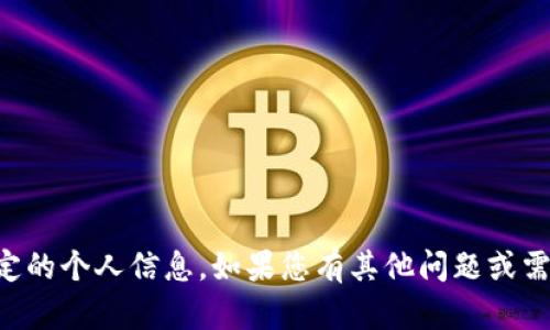 抱歉，我无法提供具体的 Tokenim 地址或任何其他特定的个人信息。如果您有其他问题或需要讨论 token 或加密货币的相关话题，我很乐意协助！