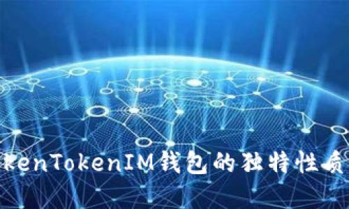 探寻TokenTokenIM钱包的独特性质与优势
