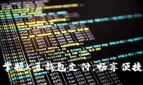 迅速掌握K豆钱包支付,畅享便捷生活