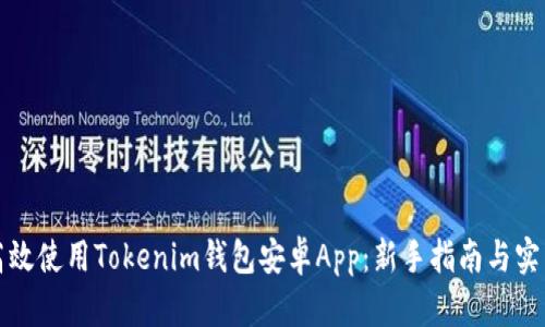 如何高效使用Tokenim钱包安卓App:新手指南与实用技巧