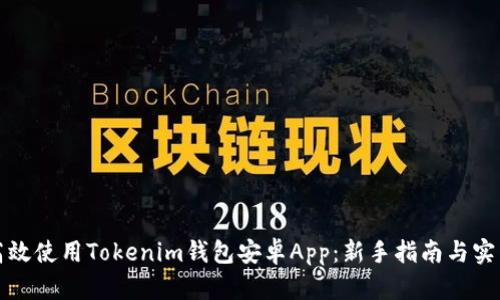 如何高效使用Tokenim钱包安卓App:新手指南与实用技巧
