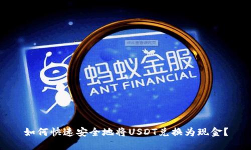 如何快速安全地将USDT兑换为现金?