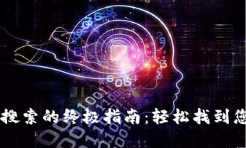 解决Tokenim无法搜索的终极指南：轻松找到您的NFT和数字资产