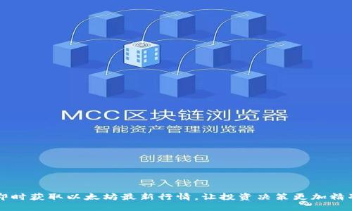即时获取以太坊最新行情，让投资决策更加精准