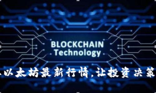 即时获取以太坊最新行情，让投资决策更加精准