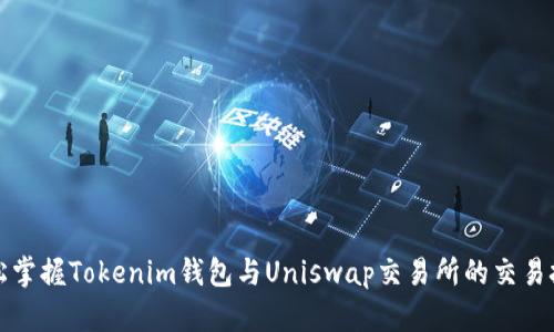 轻松掌握Tokenim钱包与Uniswap交易所的交易技巧