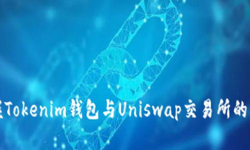 轻松掌握Tokenim钱包与Uniswap交易所的交易技巧