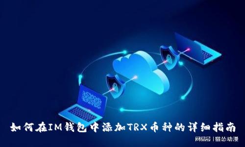 如何在IM钱包中添加TRX币种的详细指南