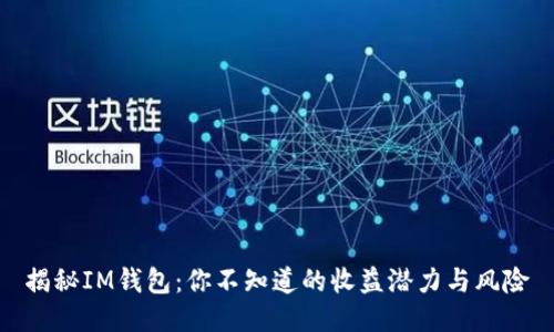 揭秘IM钱包:你不知道的收益潜力与风险