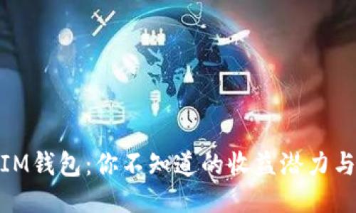 揭秘IM钱包:你不知道的收益潜力与风险