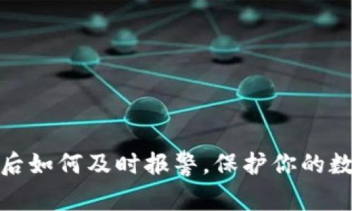 冷钱包被盗后如何及时报警,保护你的数字资产安全