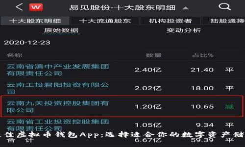 揭秘最佳虚拟币钱包App:选择适合你的数字资产储存方案