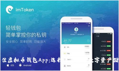 揭秘最佳虚拟币钱包App:选择适合你的数字资产储存方案