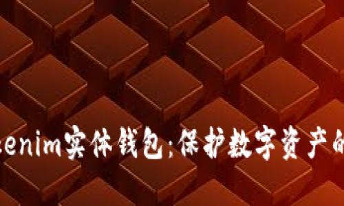 探索Tokenim实体钱包：保护数字资产的新选择