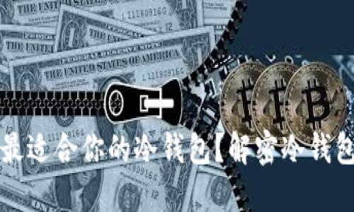 如何选择最适合你的冷钱包?解密冷钱包的优缺点
