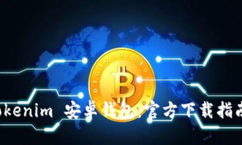 轻松获取 Tokenim 安卓钱包:官方下载指南与实用技巧