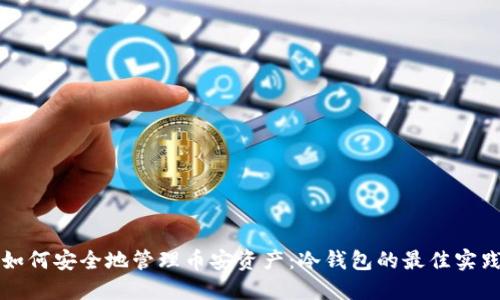 如何安全地管理币安资产：冷钱包的最佳实践