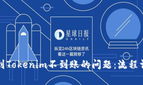 如何解决火币提币到Tokenim不到账的问题：流程详解与常见解决方案