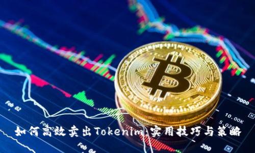 如何高效卖出Tokenim：实用技巧与策略