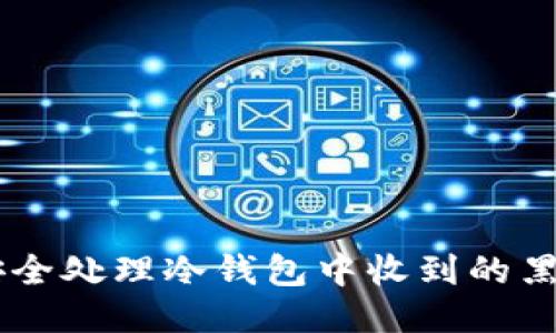 如何安全处理冷钱包中收到的黑USDT？