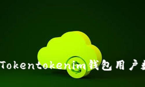 揭露暗网的秘密：Tokentokenim钱包用户数据被出售的真相